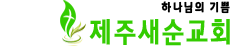 새순교회