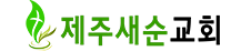 새순교회